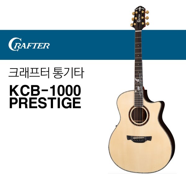 크래프터 통기타 KCB-1000 PRESTIGE 어쿠스틱기타 CRAFTER